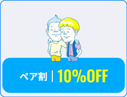 メンズリゼのペア割