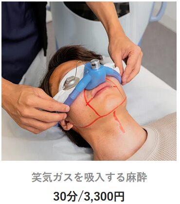メンズリゼの笑気麻酔