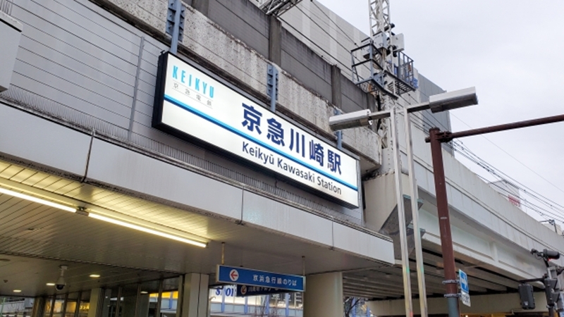 京急川崎駅