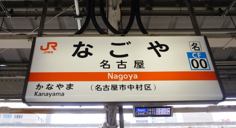 JR名古屋駅