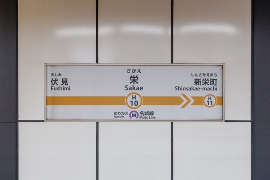 名古屋栄の地下鉄駅