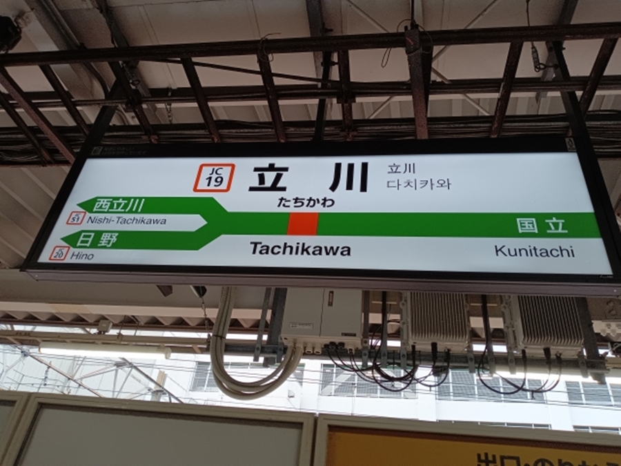 立川駅